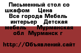 Письменный стол со шкафом  › Цена ­ 3 000 - Все города Мебель, интерьер » Детская мебель   . Мурманская обл.,Мурманск г.